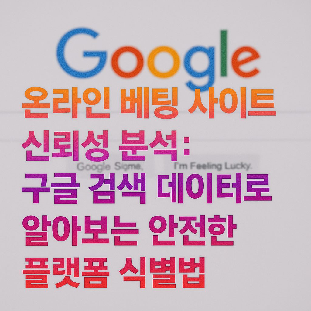 구글 트렌드로 분석
